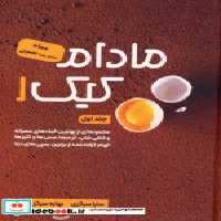قیمت و خرید کتاب مادام کیک 1 اثر سارا سرگزی و بهاره سرگزی | ایده بوک
