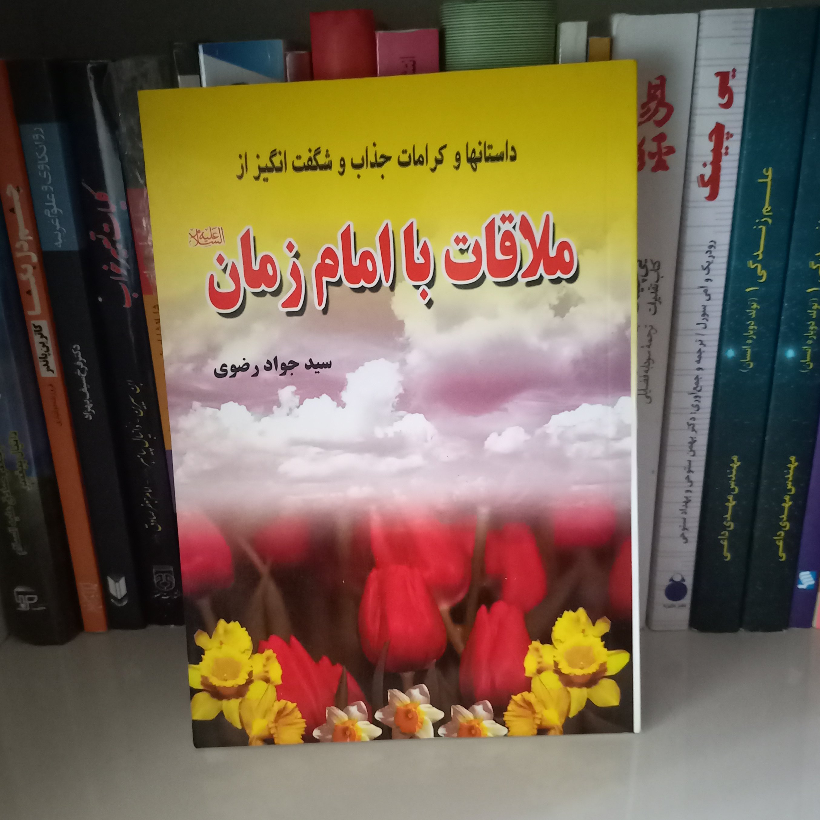 کتاب داستان ها و کرمات جذاب و شگفت انگیز از ملاقات با امام زمان 