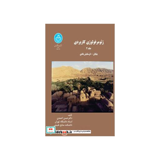 کتاب ژئومرفولوژی کاربردی (بیابان - فرسایش بادی) (جلد دوم)2396 اثر حسن احمدی