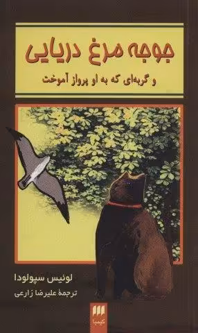 جوجه مرغ دریایی و گربه ای که به او پرواز آموخت