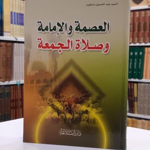 کتاب العصمه و الامامه و صلاه الجمعه اثر السید عبدالحسین دستغیب