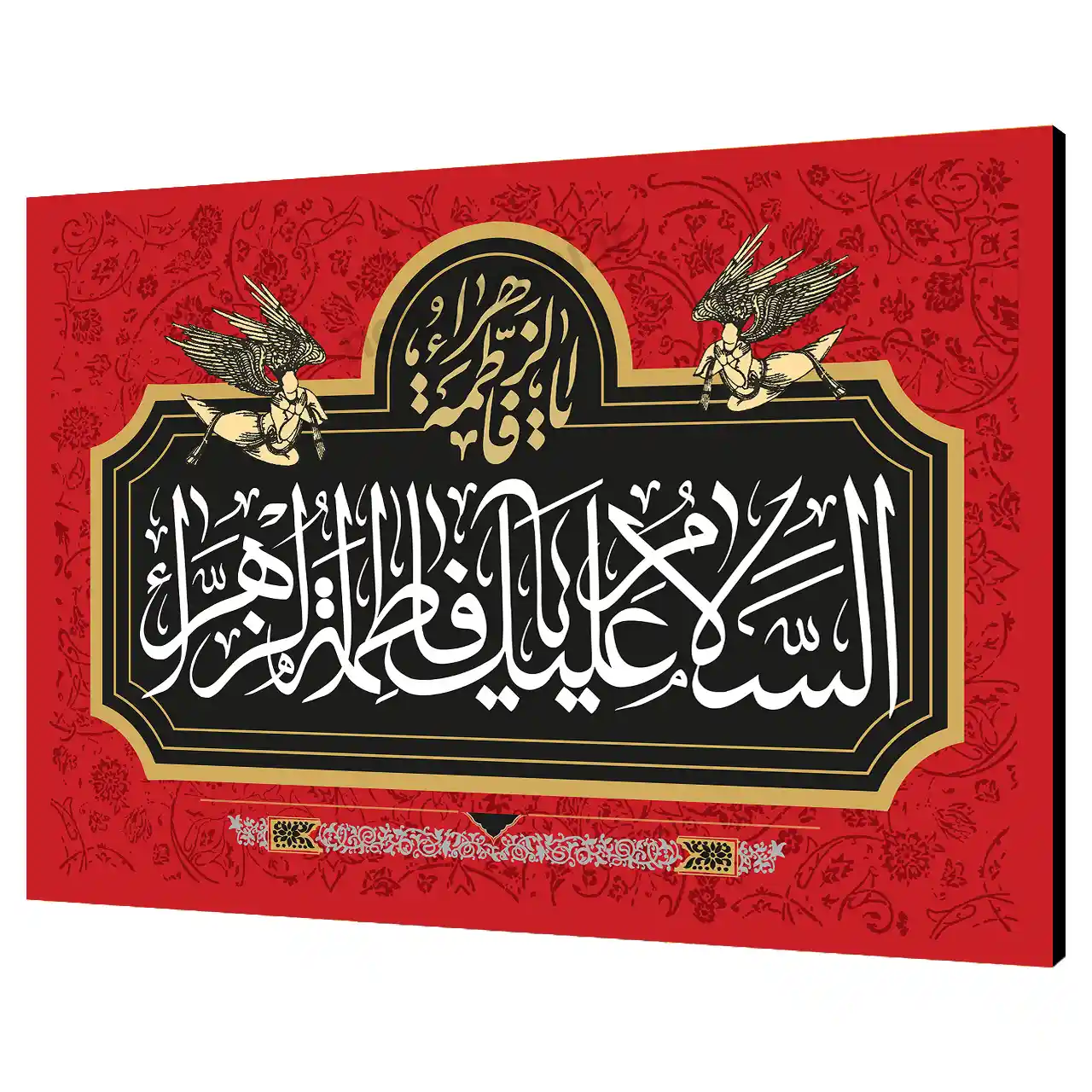 تابلو شاسی السلام علیک یا فاطمه الزهرا  مدل 2C7
