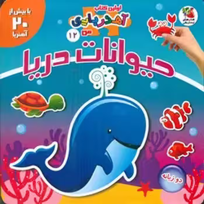 کتاب حیوانات دریا اثر مژگان گروه ای ترجمه عباس زارعی