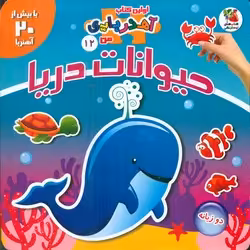 کتاب حیوانات دریا اثر مژگان گروه ای ترجمه عباس زارعی
