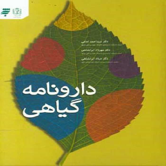 کتاب دارونامه گیاهی