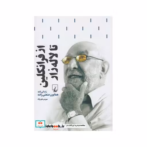 کتاب از فرانکلین تا لاله زار