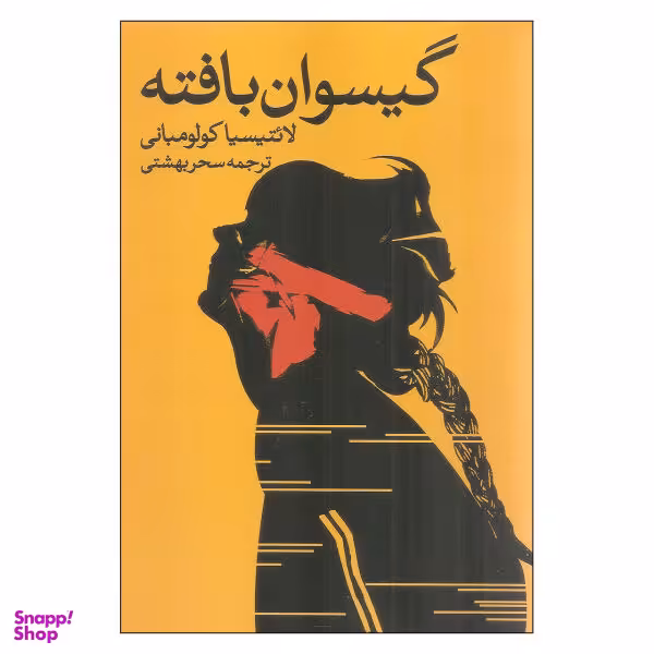 گیسوان بافته