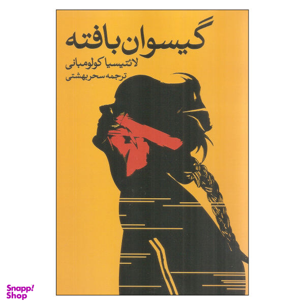 گیسوان بافته