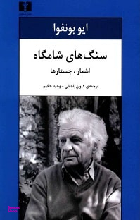 سنگهای شامگاه (اشعار، جستارها)