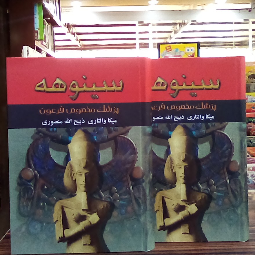 کتاب سینوهه ( 2 جلدی ) 
