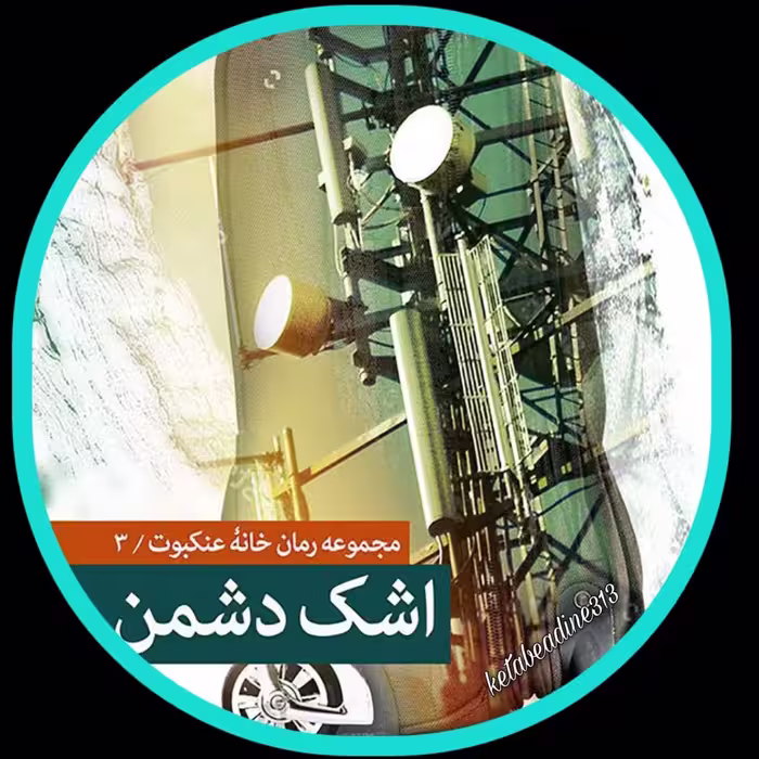 اشک دشمن