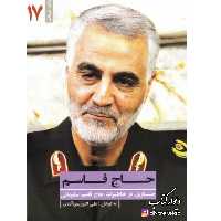 کتاب حاج قاسم سلیمانی با تخفیف ویژه چاپ اصل و نو  یاران ناب 17