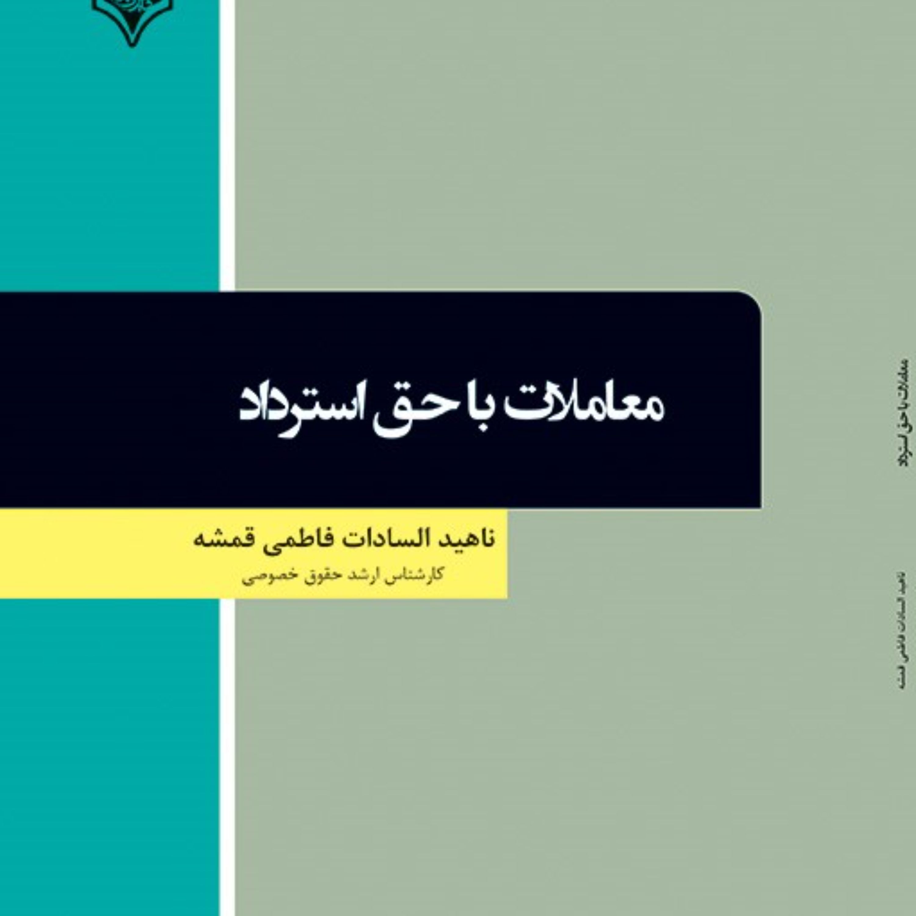 کتاب معاملات با حق استرداد