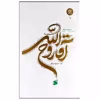 103730-کتاب آقا روح الله-بین الملل