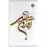 103730-کتاب آقا روح الله-بین الملل