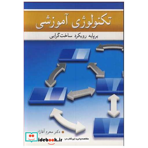کتاب تکنولوژی آموزشی برپایه رویکرد ساخت گرایی اثر دکتر محرم آقازاده