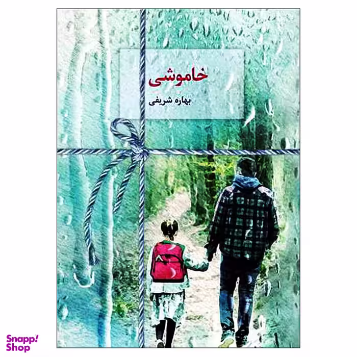 کتاب خاموشی اثر بهاره شریفی انتشارات سخن