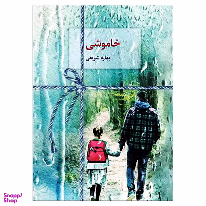 کتاب خاموشی اثر بهاره شریفی انتشارات سخن