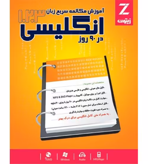 آموزش مکالمه سریع زبان انگلیسی در 90 روز