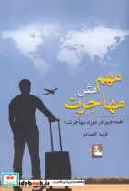 قیمت و خرید کتاب مهم مثل مهاجرت اثر فرید اقتصادی | ایده بوک