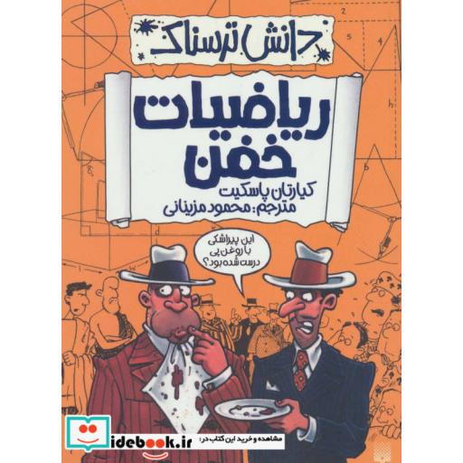 کتاب دانش ترسناک  ریاضیات خفن