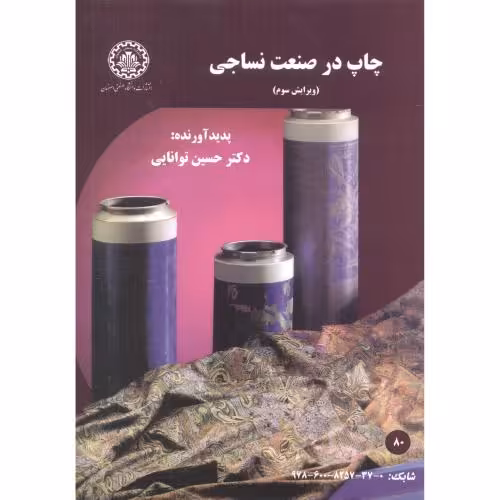 کتاب چاپ در صنعت نساجی ویرایش2