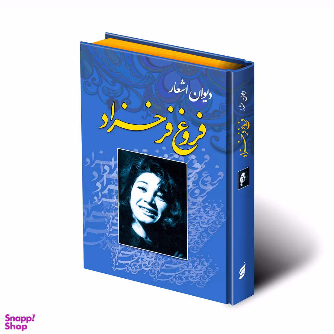 دیوان اشعار فروغ فرخزاد انتشارات آتیسا