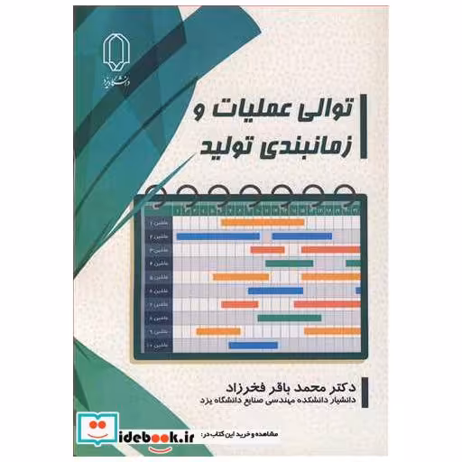 توالی عملیات و زمانبندی تولید