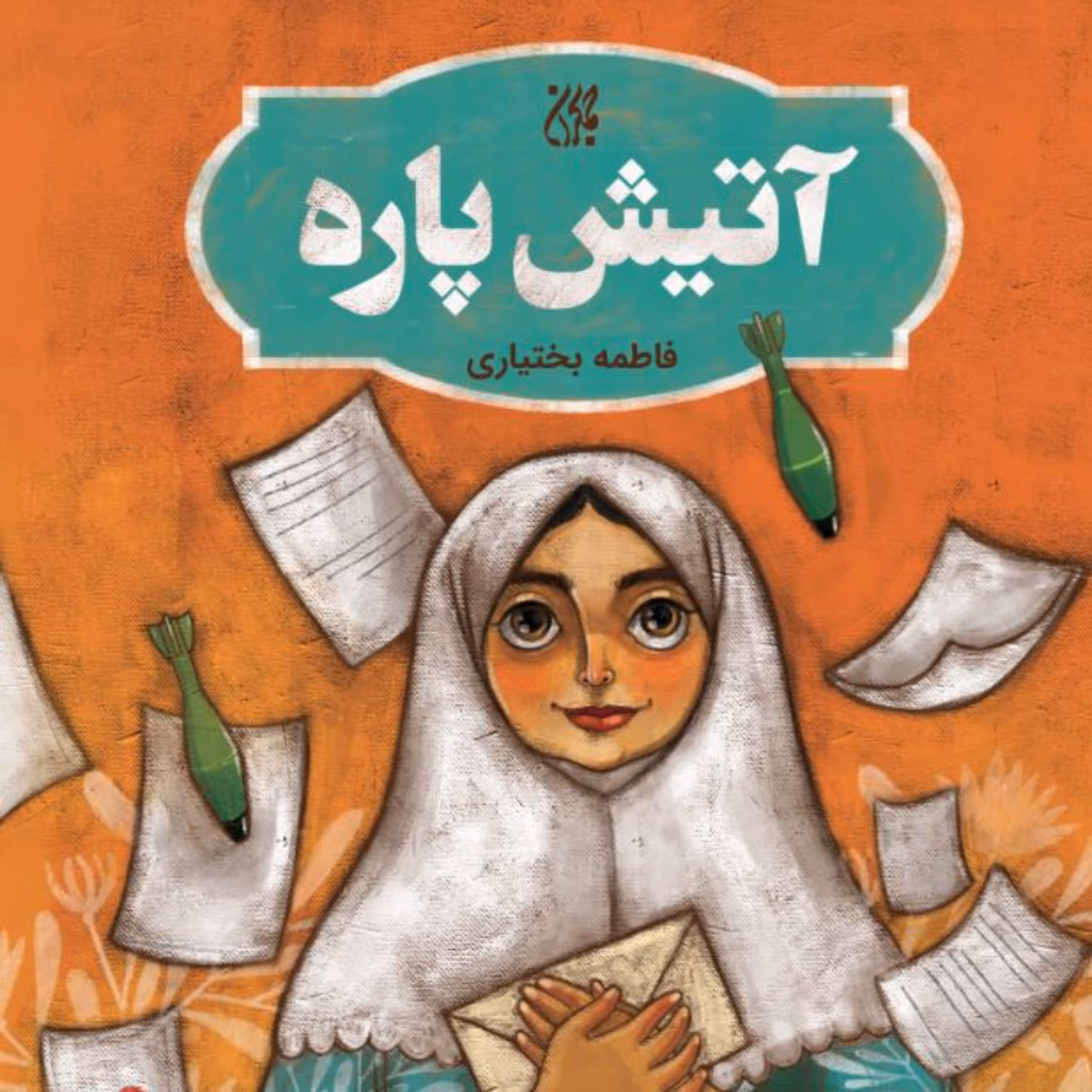 آتیش پاره - داستان نوجوان - داستان های دفاع مقدس