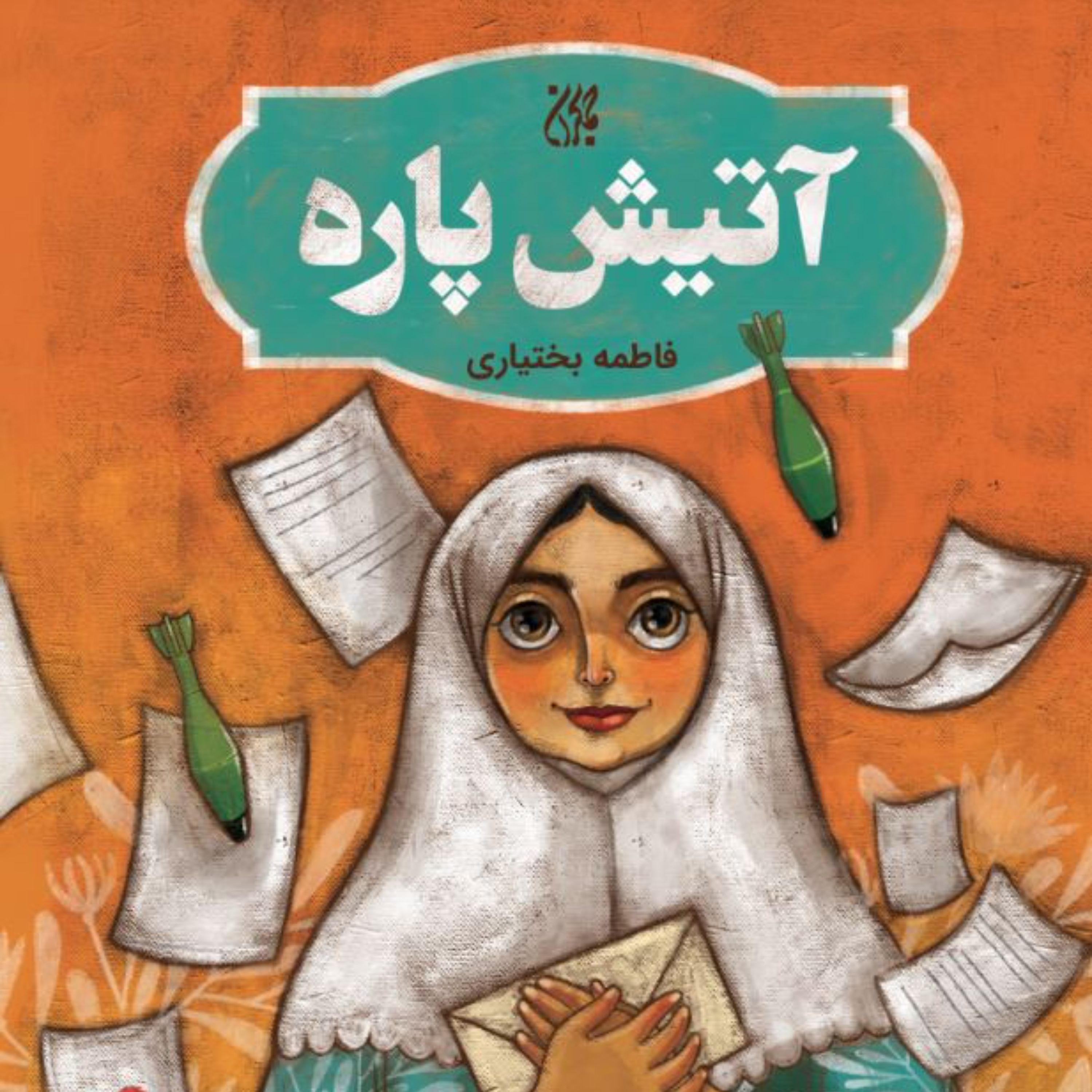 آتیش پاره - داستان نوجوان - داستان های دفاع مقدس