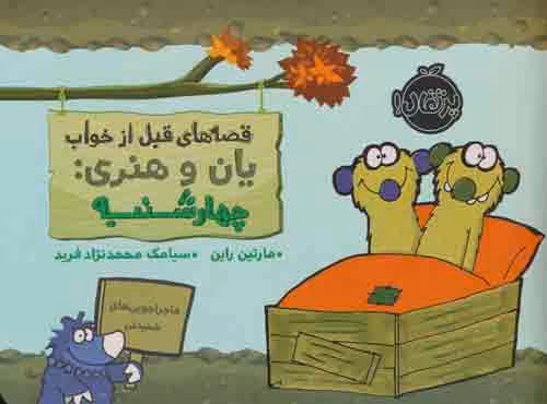 قصه های قبل از خواب (یان و هنری:چهارشنبه) نشر پرتقال