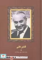 قیمت و خرید کتاب قنبرعلی نشر سخن اثر محمدعلی جمالزاده | ایده بوک
