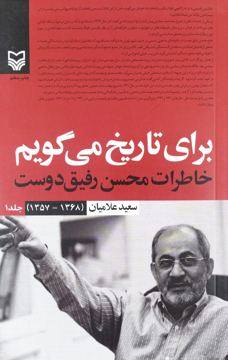 کتاب برای تاریخ می گویم جلد اول (خاطرات محسن رفیق دوست)