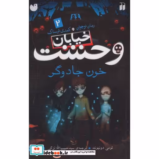 کتاب خیابان وحشت 2 خون جادوگر