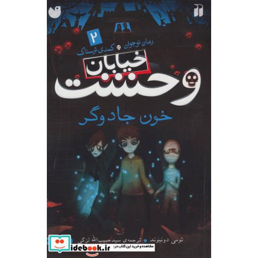 کتاب خیابان وحشت 2 خون جادوگر