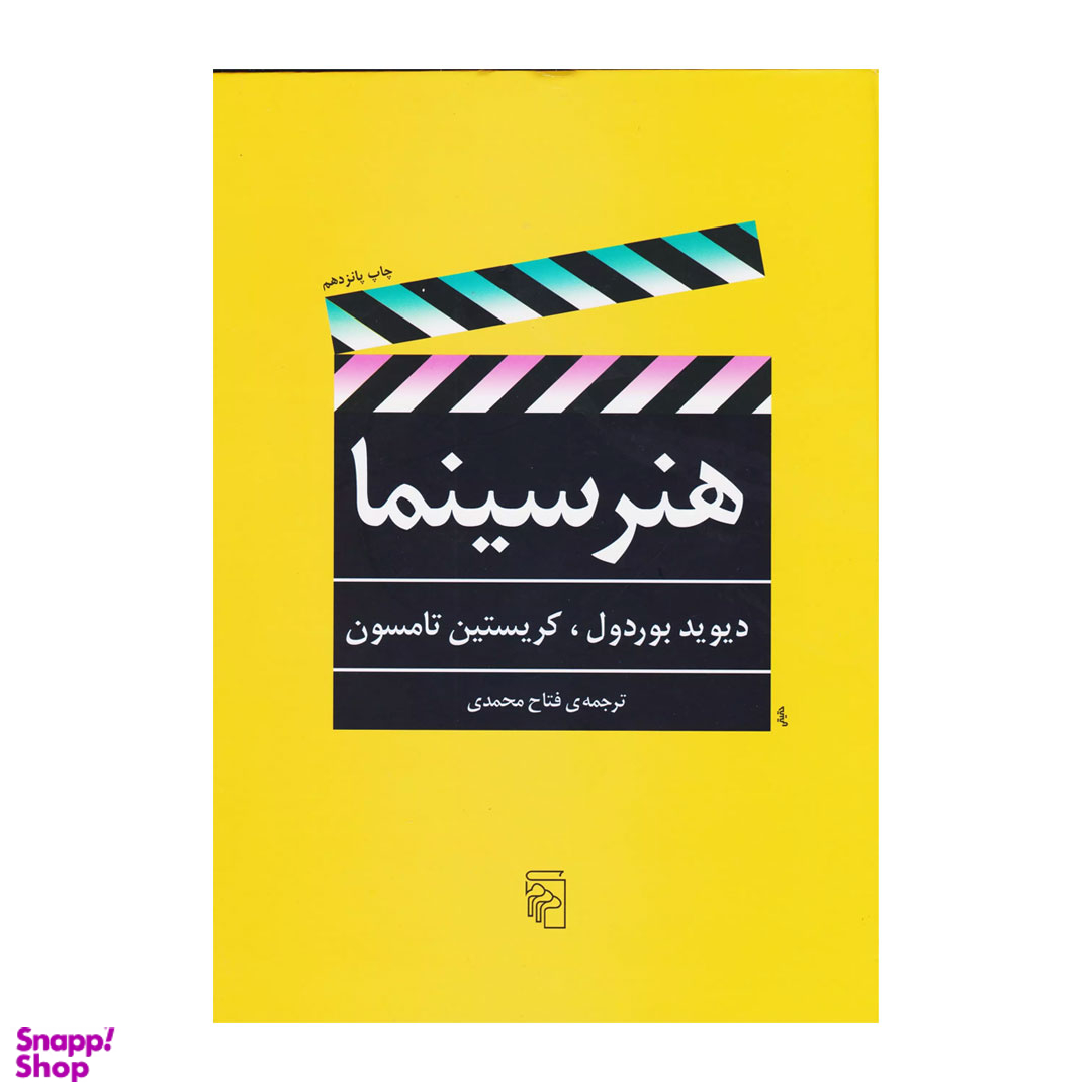 کتاب هنر سینما اثر دیوید بوردول نشر مرکز