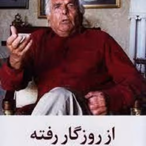 کتاب از روزگار رفته - چهره به چهره با ابراهیم گلستان