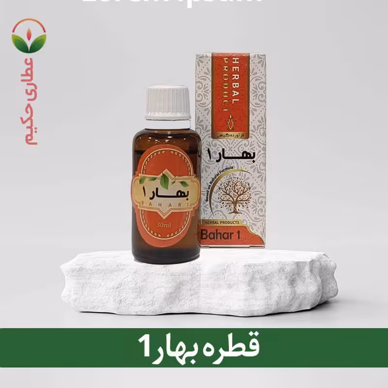 قطره بهار یک 30 گرمی (بهبود بیماریهای سرد مغزی و رطوبتی)