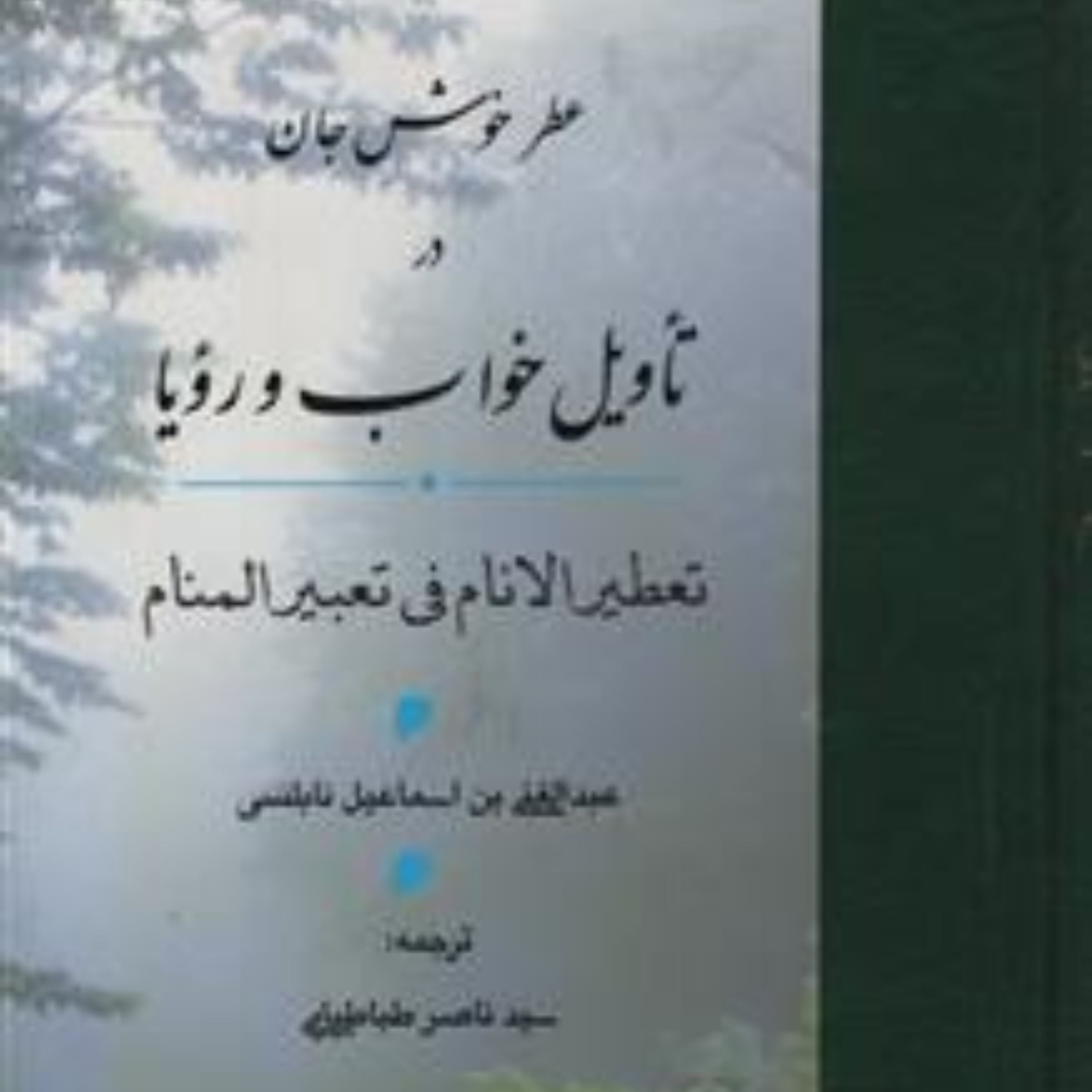 کتاب عطر خوش جان در تاویل خواب و رویا اثر عبدالغنی بن اسماعیل نابلسی نشر مولی 