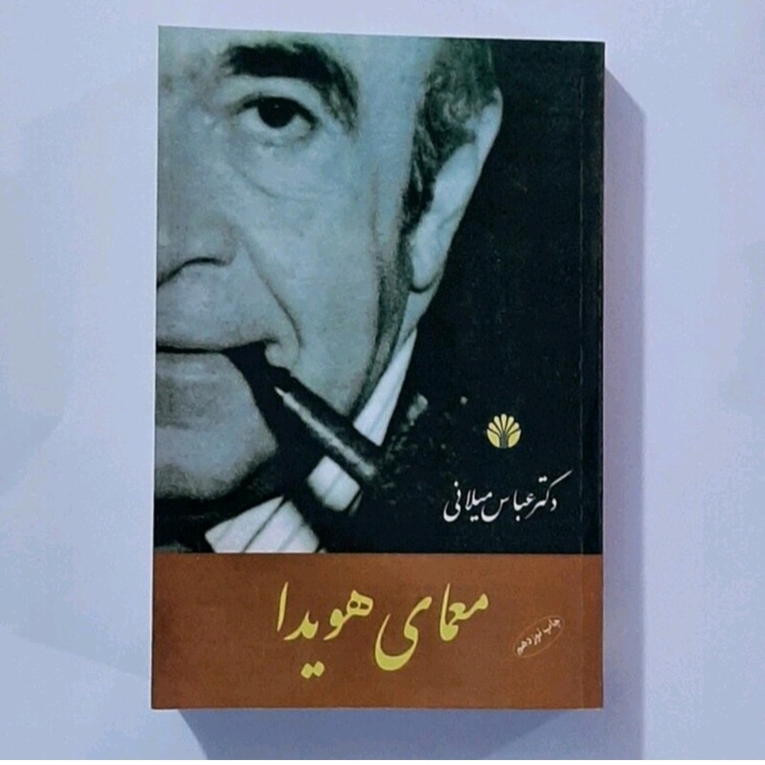 کتاب معما هویدا