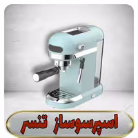 اسپرسوساز برقی تنسر  Tanser با فشار 20 بار 