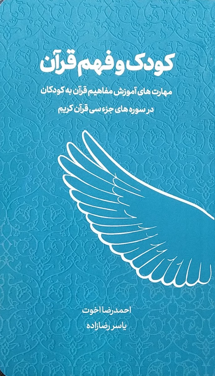 کتاب کودک و فهم قرآن