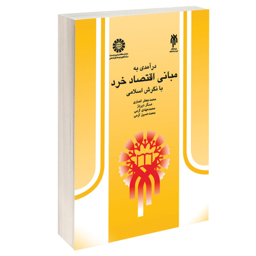 درآمدی به مبانی اقتصاد خرد با نگرش اسلامی نشر سمت (16041)