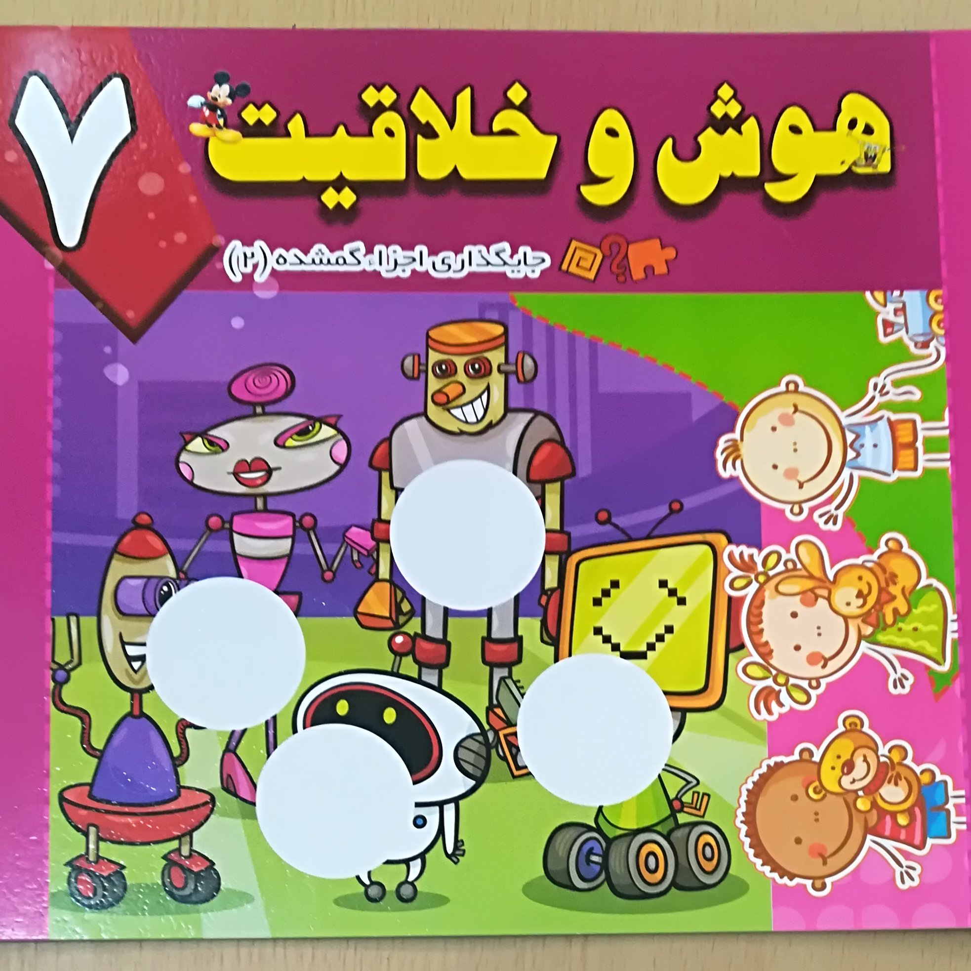جایگذاری اجزاء گمشده (2) هوش و خلاقیت جلد 7