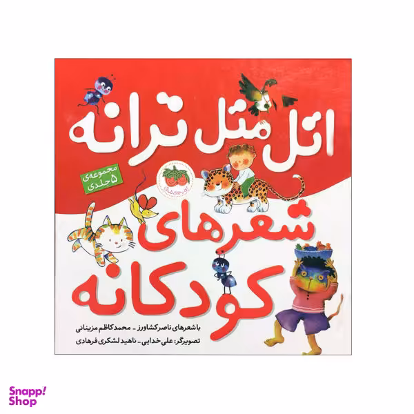 کتاب اتل متل ترانه شعرهای کودکانه اثر ناصر کشاورز و محمدکاظم مزینانی نشر افق