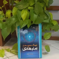 کتاب فرهنگ جامع سخنان امام هادی علیه السلام ترجمه علی مویدی انتشارات بین الملل