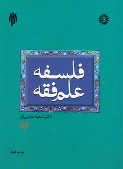 خرید کتاب فلسفه علم فقه &#8212; کتابسرای طه