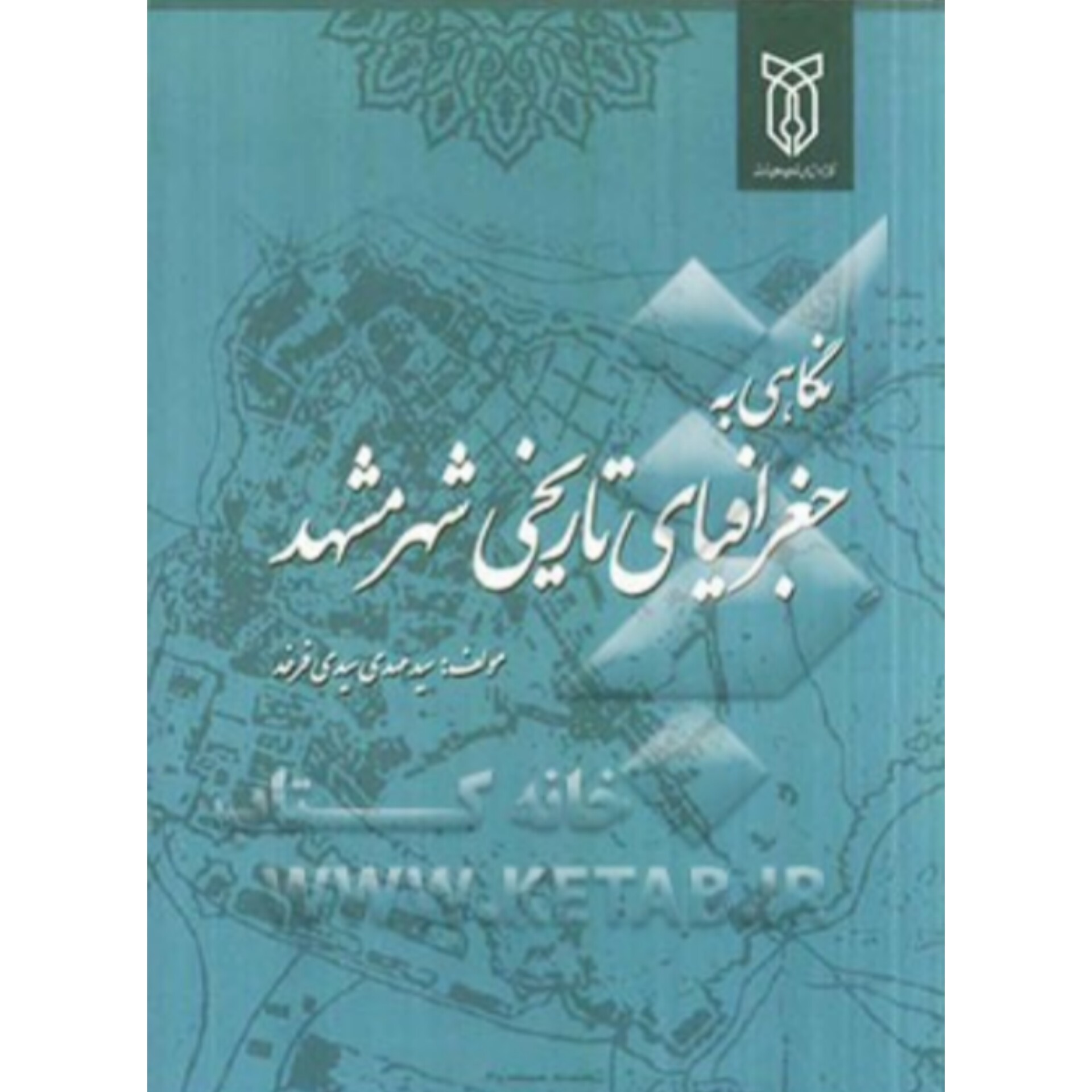 کتاب نگاهی به جغرافیای تاریخی مشهد