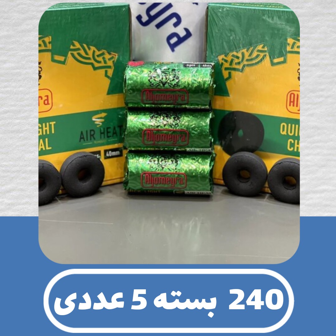 240 بسته 5 عددی زغال خودسوز الجمیرا - ذغال خود سوز Aljomeyra - ( ارسال توسط باربری) - زغال خودسوز عمده - افرا پخش 