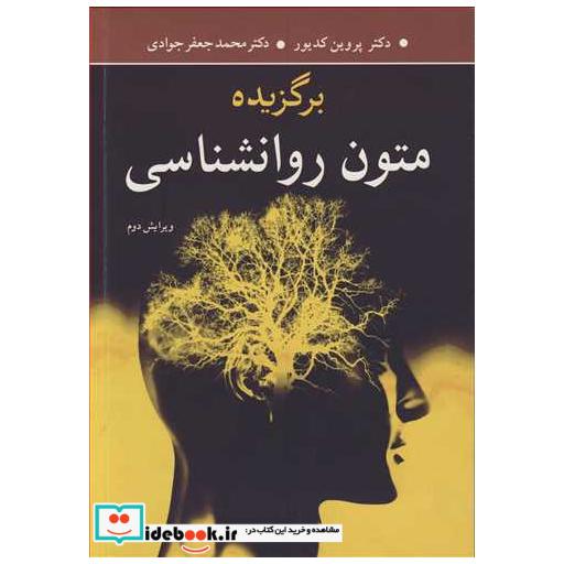 برگزیده متون روانشناسی